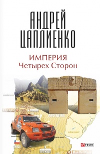 Книга Империя Четырех Сторон