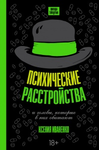 Книга Психические расстройства и головы, которые в них обитают