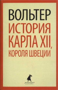 Книга История Карла XII, короля Швеции