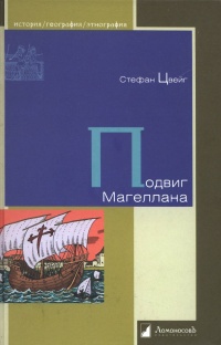 Книга Подвиг Магеллана