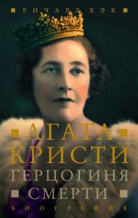 Книга Герцогиня смерти. Агата Кристи. Биография