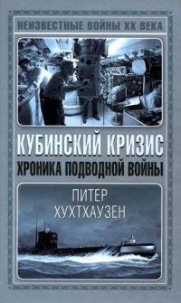 Книга Кубинский кризис. Хроника подводной войны