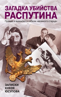 Книга Загадка убийства Распутина. Записки князя Юсупова