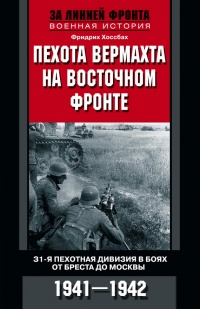 Книга Пехота вермахта на Восточном фронте. 31-я пехотная дивизия в боях от Бреста до Москвы. 1941-1942