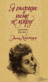 Книга Я никогда и нигде не умру. Дневник 1941-1943 г