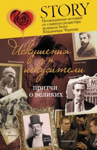 Книга Искушения и искусители. Притчи о великих