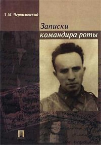 Книга Записки командира роты