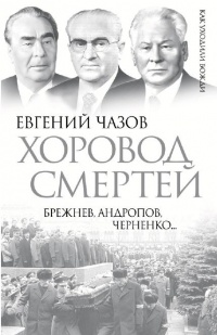 Книга Хоровод смертей. Брежнев, Андропов, Черненко…