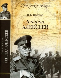 Книга Генерал Алексеев