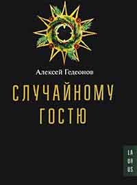 Книга Случайному гостю