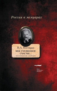 Книга «Мое утраченное счастье…» Воспоминания, дневники