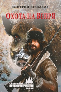 Книга Охота на Вепря