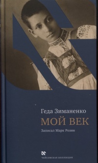 Книга Мой век