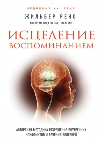 Книга Исцеление воспоминанием