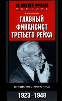 Книга Главный финансист Третьего рейха. Признание старого лиса. 1923-1948