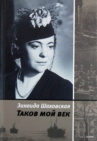 Книга Таков мой век