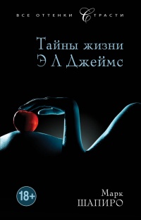 Книга Тайны жизни Э Л Джеймс