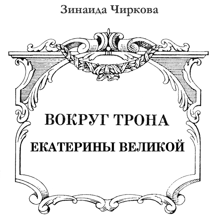 Вокруг трона Екатерины Великой