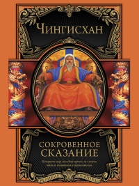 Книга Сокровенное сказание монголов. Великая Яса