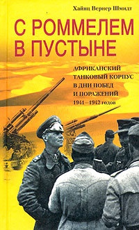 Книга С Роммелем в пустыне. Африканский танковый корпус в дни побед и поражений 1941-1942 годов