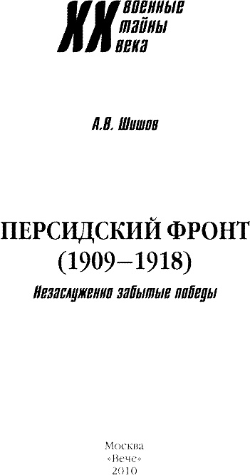 Персидский фронт (1909-1918). Незаслуженно забытые победы