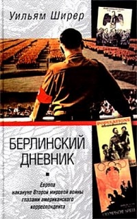 Книга Берлинский дневник. Европа накануне Второй мировой войны глазами американского корреспондента