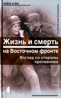 Книга Жизнь и смерть на Восточном фронте. Взгляд со стороны противника