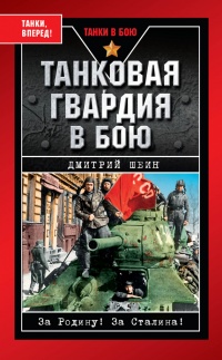 Книга Танковая гвардия в бою