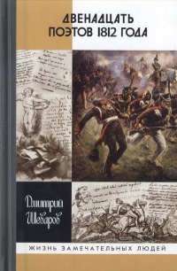 Книга Двенадцать поэтов 1812 года