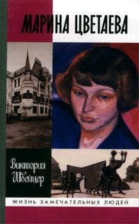 Книга Марина Цветаева