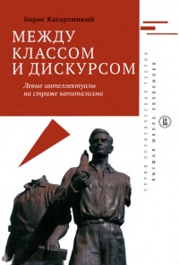 Книга Между классом и дискурсом. Левые интеллектуалы на страже капитализма