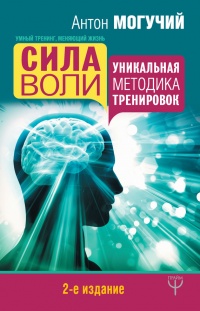 Книга Сила воли. Уникальная методика тренировок