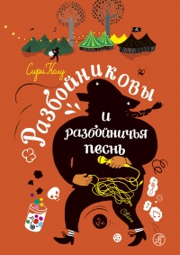 Книга Разбойниковы и разбойничья песнь