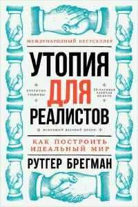 Книга Утопия для реалистов: Как построить идеальный мир