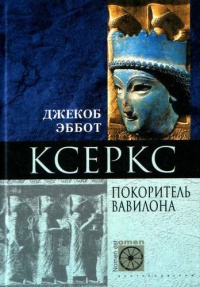 Книга Ксеркс. Покоритель Вавилона