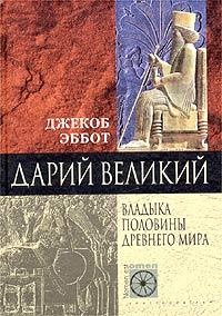 Книга Дарий Великий. Владыка половины Древнего мира