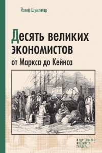 Книга Десять великих экономистов от Маркса до Кейнса