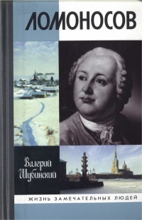 Книга Ломоносов