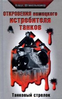 Книга Откровения немецкого истребителя танков. Танковый стрелок