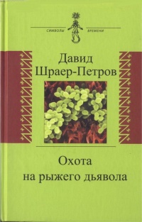 Книга Охота на рыжего дьявола