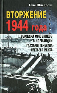 Книга Вторжение 1944 года. Высадка союзников в Нормандии глазами генерала Третьего рейха