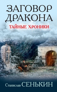 Книга Заговор Дракона. Тайные хроники