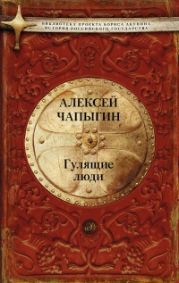 Книга Гулящие люди