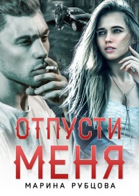 Книга Отпусти меня