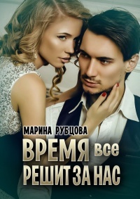 Книга Время все решит за нас