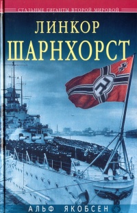 Книга Линкор "Шарнхорст"