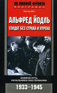 Книга Альфред Йодль. Солдат без страха и упрека. Боевой путь начальника ОКВ Германии. 1933-1945