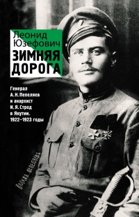 Книга Зимняя дорога. Генерал А. Н. Пепеляев и анархист И. Я. Строд в Якутии. 1922-1923