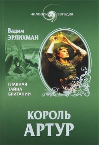 Книга Король Артур. Главная тайна Британии