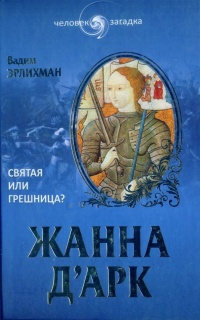 Книга Жанна Д'Арк. Святая или грешница?